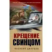 Постер книги Крещение свинцом