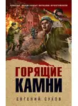 Евгений Сухов - Горящие камни