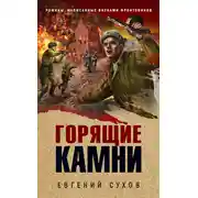 Постер книги Горящие камни