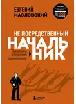 Евгений Масловский - Не посредственный начальник. Технологии управления подчинёнными