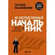 Постер книги Не посредственный начальник. Технологии управления подчинёнными