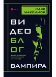 Макс Максимов - Видеоблог вампира