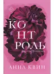 Анна Квин - Контроль