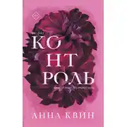 Постер книги Контроль