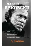 Чарльз Буковски - О любви