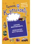 Галина Куликова - Копия миллионера. Хедхантер без головы