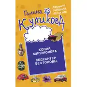 Постер книги Копия миллионера. Хедхантер без головы