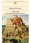 Юрий Лотман - Структура художественного текста