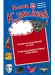Галина Куликова - Правила вождения за нос. Сумасшедший домик в деревне