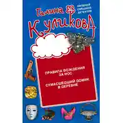 Постер книги Правила вождения за нос. Сумасшедший домик в деревне