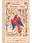 Народное творчество (Фольклор) - Финист – Ясный сокол. Русские народные сказки