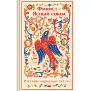 Постер книги Финист – Ясный сокол. Русские народные сказки