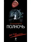 Александр Варго - Полночь