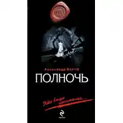 Постер книги Полночь