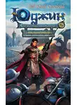 Гай Юлий Орловский - Патроны чародея