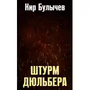 Постер книги Штурм Дюльбера