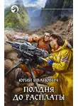 Юрий Иванович - Полдня до расплаты
