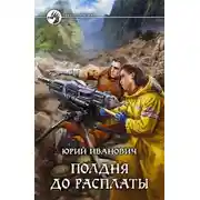 Постер книги Полдня до расплаты