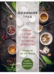Розали де ла Форе - Алхимия трав. Специи и травы на вашей кухне: от приправ до лекарства