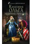 Елизавета Дворецкая - Княгиня Ольга. Зимний престол