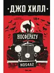 Джо Хилл - NOS4A2. Носферату, или Страна Рождества