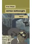 Игорь Лебедев - Нотки кориандра