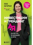 Лана Нагорная - Инвестиции и трейдинг от А до Я. Краткий курс по выживанию на бирже