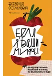 Всеволод Остахнович - Едал я ваши мифы. Разрушительно-научный взгляд на вымыслы о еде