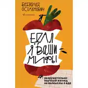 Постер книги Едал я ваши мифы. Разрушительно-научный взгляд на вымыслы о еде