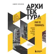 Постер книги Архитектура. Как ее понимать. Эволюция зданий от неолита до наших дней