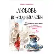 Постер книги Любовь по-стамбульски. Сердечные авантюры в самом гастрономическом городе