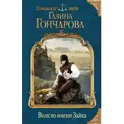 Постер книги Волк по имени Зайка