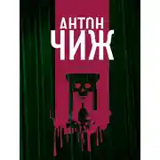 Постер книги Из тьмы