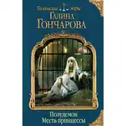 Постер книги Полудемон. Месть принцессы