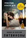 Анна и Сергей Литвиновы - Грехи отцов отпустят дети