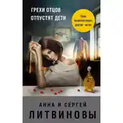 Постер книги Грехи отцов отпустят дети