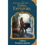 Постер книги Тайяна. Раскрыть крылья