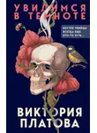 Виктория Платова - Увидимся в темноте