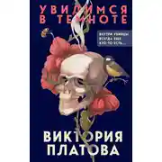 Постер книги Увидимся в темноте