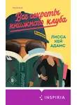 Лисса Кей Адамс - Броманс. Все секреты книжного клуба