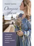 Оксана Гуреева - Оптина звала. 7 месяцев, которые подарили жизни новый смысл