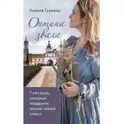 Постер книги Оптина звала. 7 месяцев, которые подарили жизни новый смысл