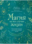 Мелисса Сайнова - Магия на все случаи жизни. Разумный подход для начинающих ведьм
