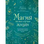 Постер книги Магия на все случаи жизни. Разумный подход для начинающих ведьм