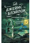 Джеймс Блэйлок - Бумажный грааль. Все колокола земли