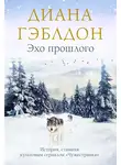Диана Гэблдон - Эхо прошлого