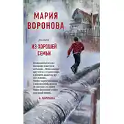 Постер книги Из хорошей семьи