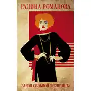 Постер книги Закон сильной женщины