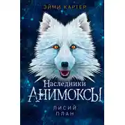 Постер книги Лисий план