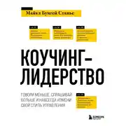 Постер книги Коучинг-лидерство. Говори меньше, спрашивай больше и навсегда измени свой стиль управления